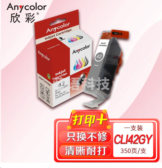 欣彩 CLI-42GY 灰色墨盒 AI-CLI42GY 适用佳能 Pro-100
