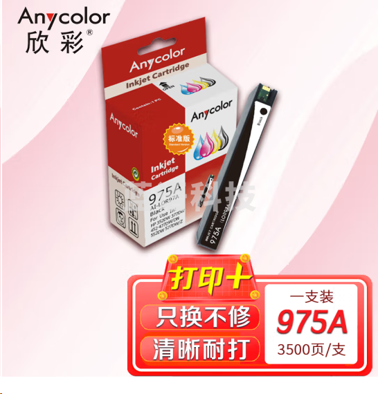 欣彩AI-LOR97A墨盒 黑色标准版 适用惠普HP 975A 352dw 377dw 377dn 452dw 452dn 477dw 477dn 552dw