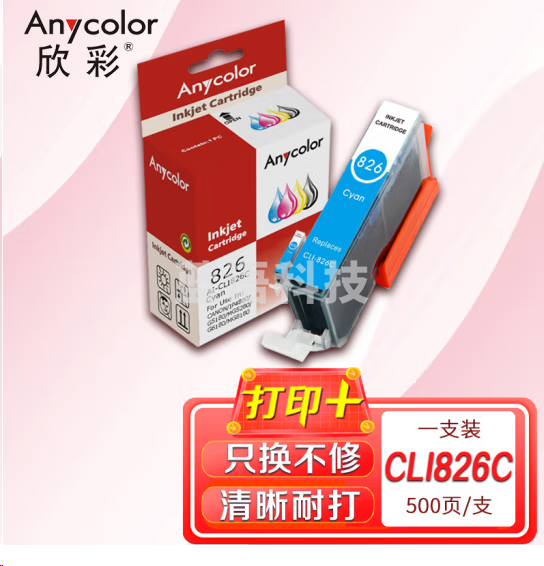 欣彩 CLI-826C墨盒 青(蓝)色 适用佳能IX6580 IP4980 IP4880 G5180 MG8180 MG6280 MX898
