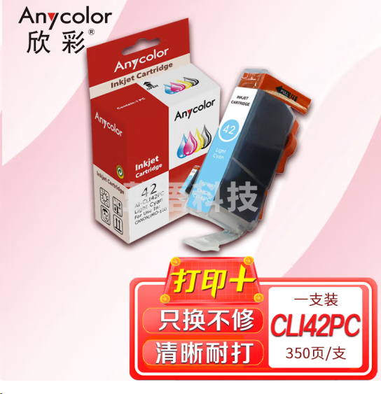 欣彩 CLI-42PC 浅青色墨盒 AI-CLI42PC 适用佳能 Pro-100  :