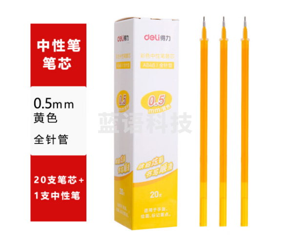 得力A846彩色中性笔替芯0.5mm全针管(黄色)