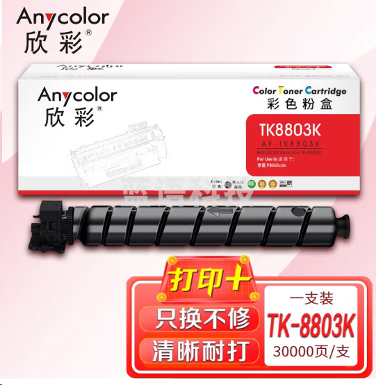 欣彩 TK-8803K墨粉 AF-TK8803K黑色粉盒 30K 适用京瓷 Kyocera P8060cdn  cyg-241224155923