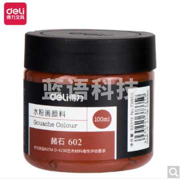 得力73888 100ml水粉颜料 赭石(赭石)