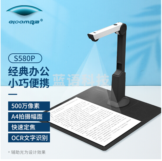 良田（eloam）S580P 高拍仪 文件高速扫描 文档拍摄仪 500万像素