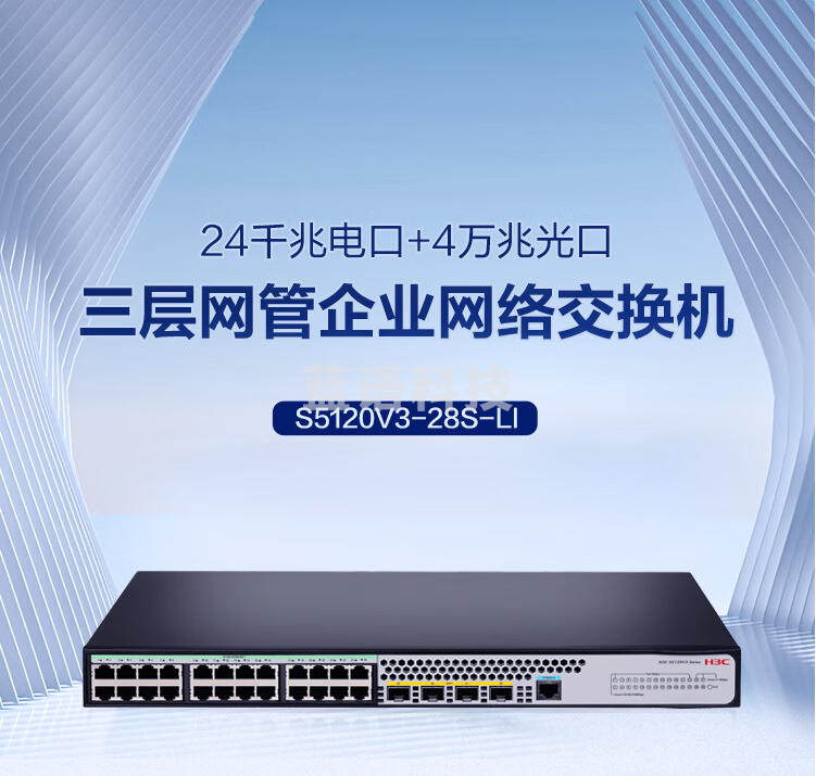 华三（H3C）S5120V3-28S-LI 24口千兆电+4万兆上行光纤口汇聚小核心三层网管企业级网络交换机 可堆叠/低噪