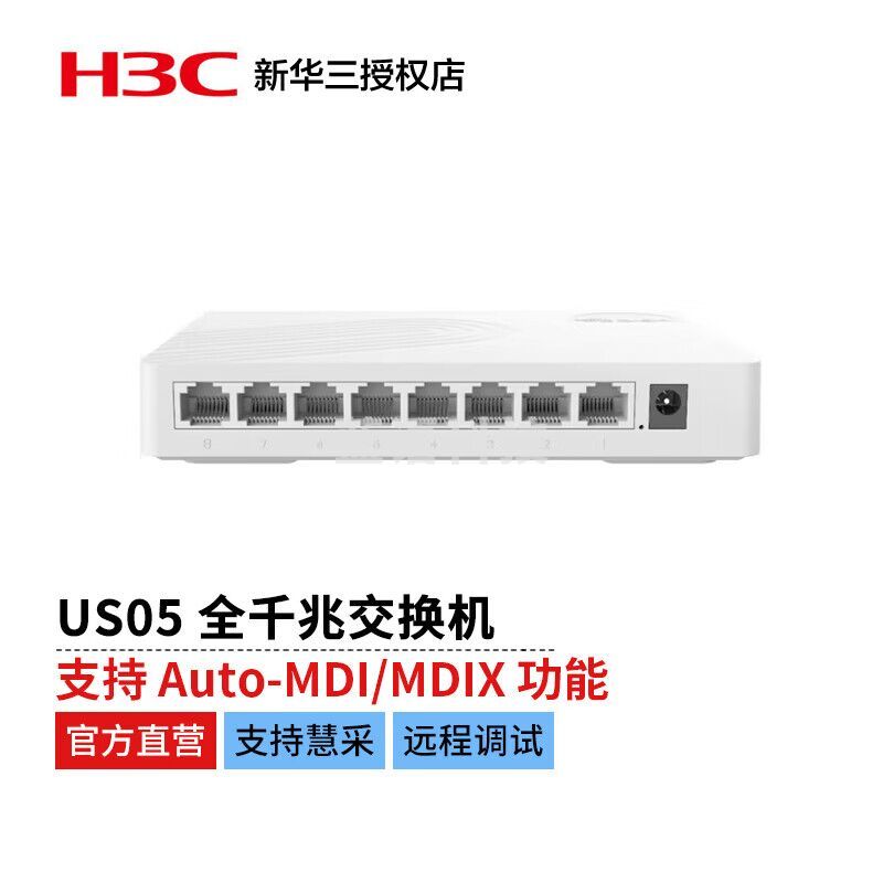 新华三（H3C）US05 全千兆 即插即用 全面兼容 新一代绿色节能塑壳小端口无管理接入交换机（5千兆电口）