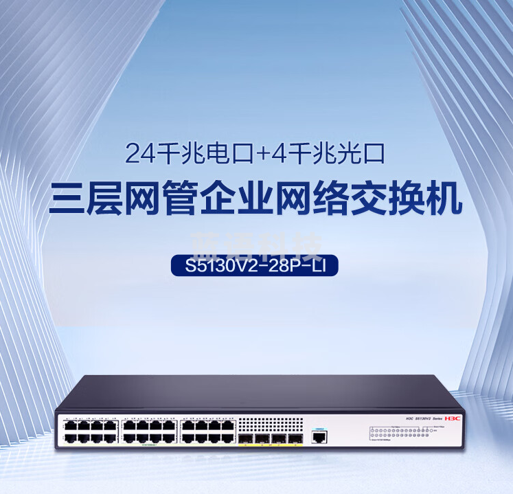 华三（H3C）S5130V2-28P-LI 24口千兆电+4口千兆光全管理弱三层交换机 无风扇低噪音替代S5120V3-28P-LI