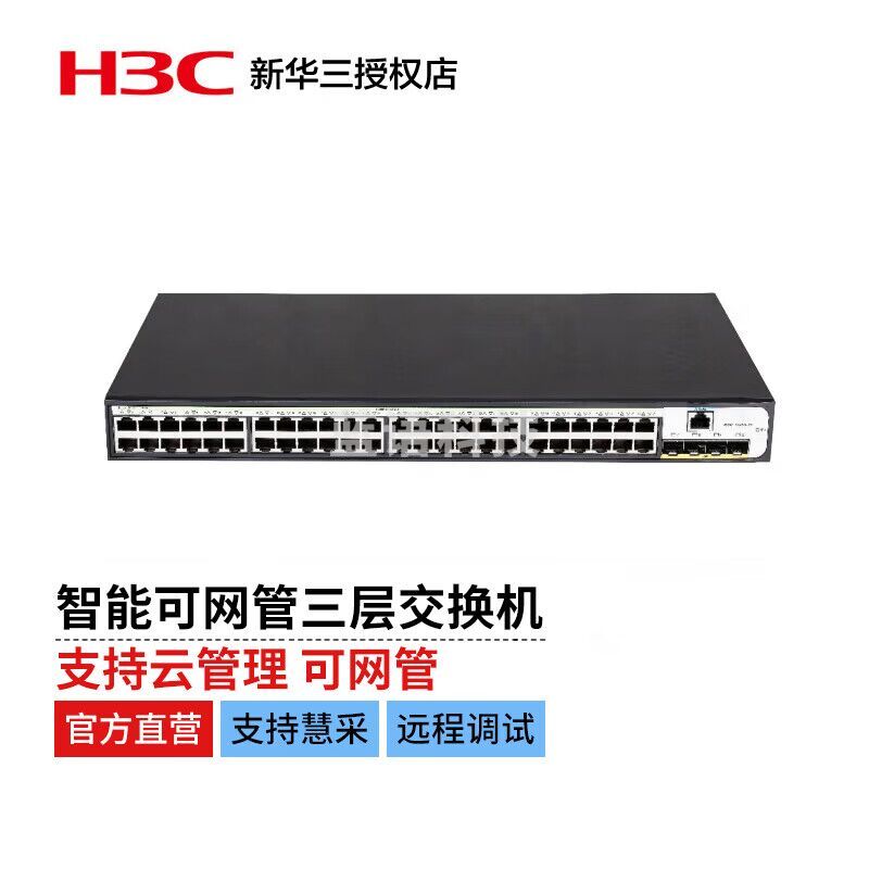 新华三（H3C）US552S 千兆上行 以太网 智能可网管三层 交换机（48千兆电口+4千兆光口）自带挂耳