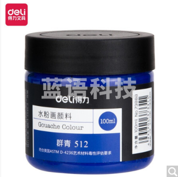 得力73888 100ml水粉颜料 群青(群青)