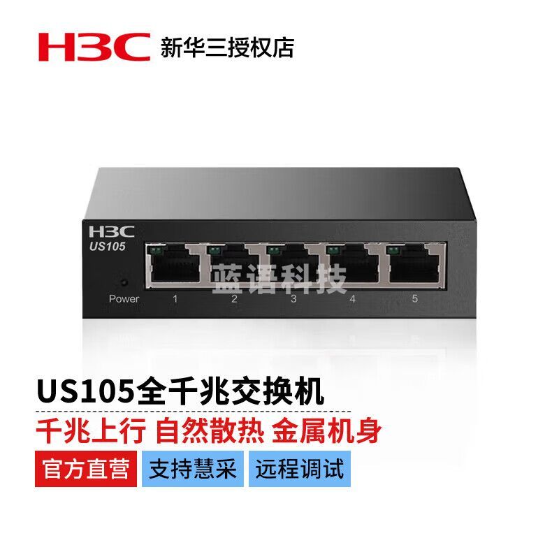新华三（H3C）US105全千兆 即插即用 全面兼容 新一代绿色节能小端口无管理接入交换机（5千兆电口）