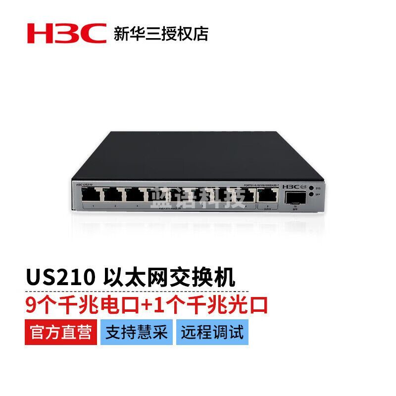 新华三 H3C US210 新一代绿色节能 千兆接入WEB界面极简管理交换机（9千兆电口+1千兆光口）自然散热