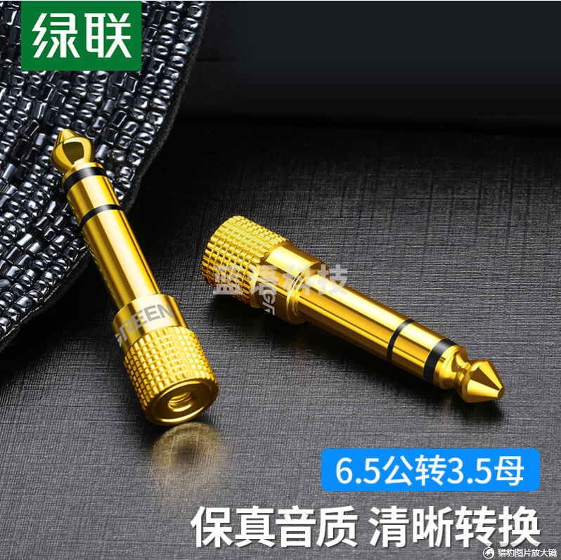 绿联 20503 麦克风转接头 6.5mm转3.5mm 公对母 （计价单位：个）