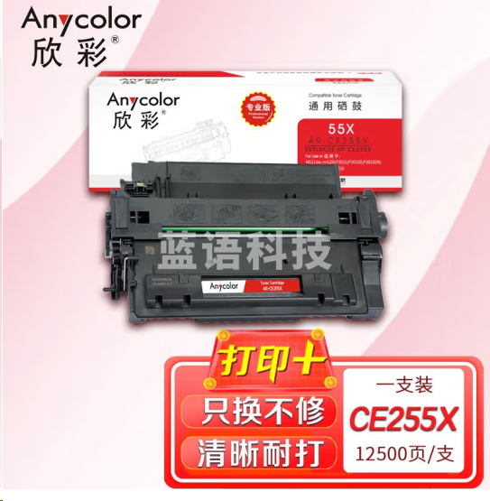 欣彩（Anycolor）CE255X硒鼓（专业版） AR-CE255X 55X适用惠普HP P3015 P3015D P3015DN P3011 M521 M525