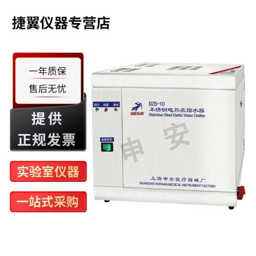 上海申安DZS系列实验室电热蒸馏水器自控型 DZS-5