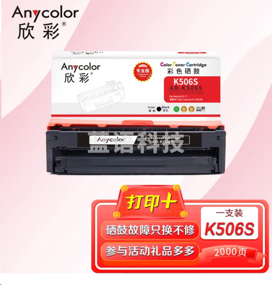 欣彩AR-K506S黑色硒鼓 专业版 适用三星CLT-K506S CLP-680ND 680DW CLX-6260ND 6260FD 6260FR