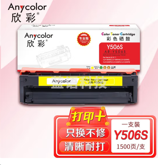 欣彩AR-Y506S黄色硒鼓 专业版 适用三星CLT-Y506S CLP-680ND 680DW CLX-6260ND 6260FD 6260FR