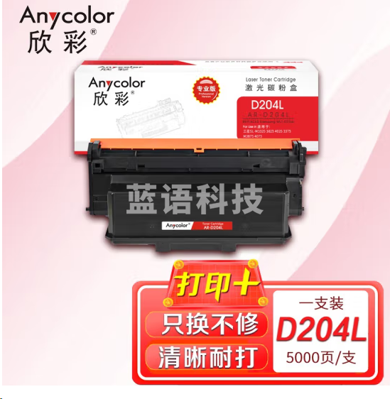 欣彩AR-D204L粉盒专业版 适用三星MLT-D204L SL-M3325ND M3825D M4025ND M3375HD