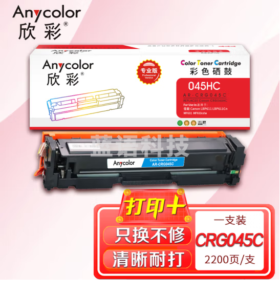 欣彩AR-CRG045C蓝色硒鼓 专业版大容量2.2K 适用佳能CRG045HC LBP 610C 612Cdw 611Cn 613Cdw MF630C 631Cn