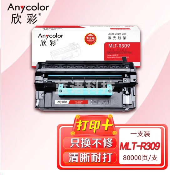 欣彩AR-R309鼓架 专业版硒鼓 适用三星MLT-R309 ML-5510ND 6510ND 5512ND 6512ND 5515ND 6515ND