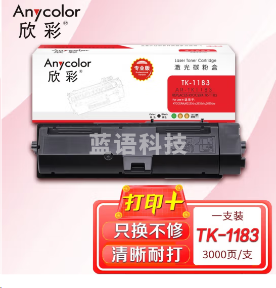 欣彩（Anycolor）TK-1183粉盒 专业版 AR-TK1183墨粉组件 适用京瓷KYOCERA M2135dn 2635dn 2635dw