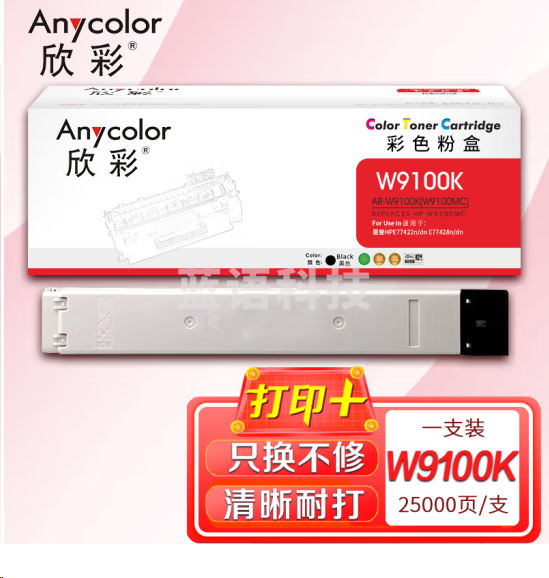 欣彩 W9100MC黑色粉盒 AR-W9100K 适用惠普MFP E77422dn E77428dn W9100MC