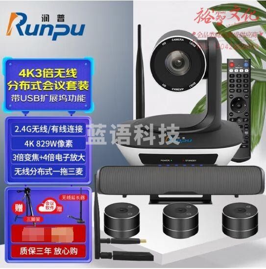 润普Runpu视频会议无线解决方案/高清视频会议无线摄像头/摄像机/全向麦克风/软件系统终端RP-W53W