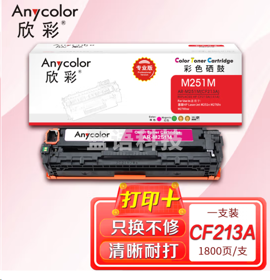 欣彩AR-M251M硒鼓红色专业版 适用惠普CF213A 131A M251n M251nw MFP M276n M276nw