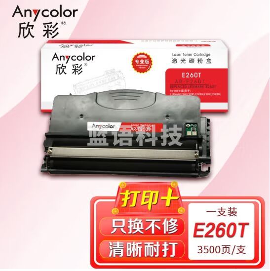 欣彩（Anycolor）E260粉盒（专业版）AR-E260T墨粉盒 适用利盟E260 A21P LEXMARK E260 E260D E360D E462dtn