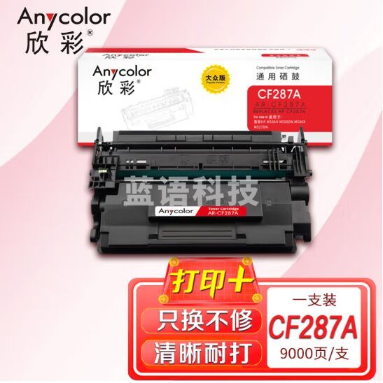 欣彩CF287A硒鼓AR-CF287A大众版hp87A适用惠普HP M501 M506N M506DN M506X M527DN打印机