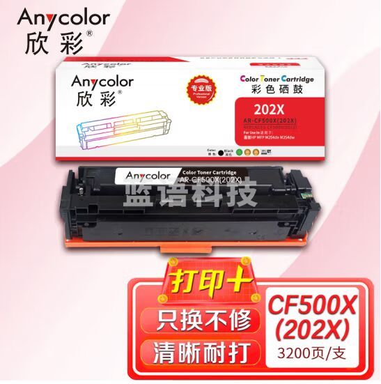 欣彩AR-CF500X(202X)硒鼓黑色大容量专业版 适用惠普CF500A/X M254dn M280nw M281fdn 单位：支 起订量1支