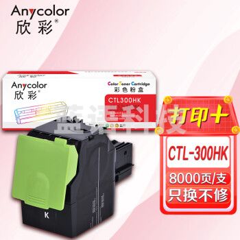 欣彩AR-CTL300HK黑色粉盒 8K 适用奔图PANTUM CTL-300HK CP2300DN CP2506DN PLUS CM7105DN