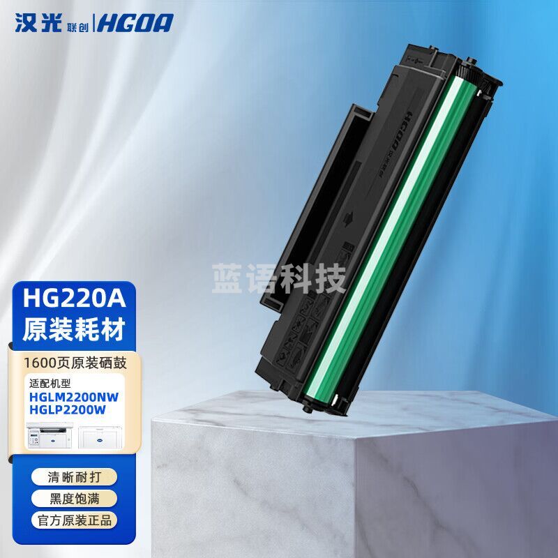 汉光联创HG220A粉鼓组件适配于HGLP2200W汉光国产HGLM2200NW-A4激光打印机（1600页）