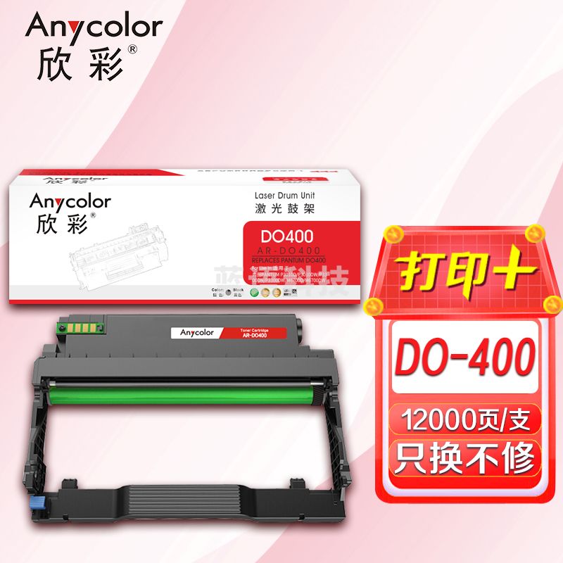 鼓粉盒 欣彩 AR-DO400鼓架硒鼓 适用奔图DO-400 P3010DW 3300DW 6700DW M7100DN打印机