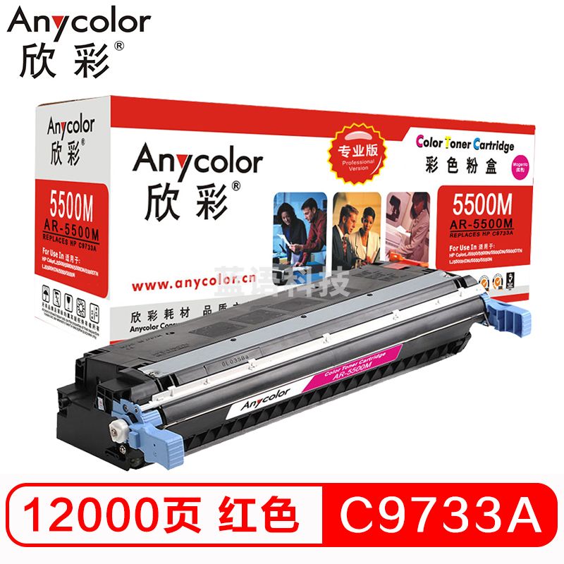 欣彩AR-5500M红色硒鼓 专业版 适用惠普C9733A 645A LJ5500 5500N 5500DN 5500DTN 5500HDN 5550