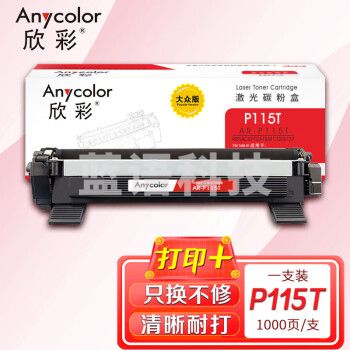 欣彩AR-P115T墨粉盒 大众版 适用富士胶片(原富士施乐)CT202138 P115T P115b M115b M115fs M115z P118w