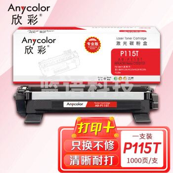 欣彩AR-P115T墨粉盒 专业版 适用富士施乐CT202138 P115T P115b M115b M115fs M115z P118w M118w激光打印机