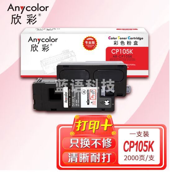 欣彩AR-CP105K黑色粉盒专业版 CT201595适用富士胶片(原富士施乐)CP105b CP205 CP205w CM205b CM205F CP215w