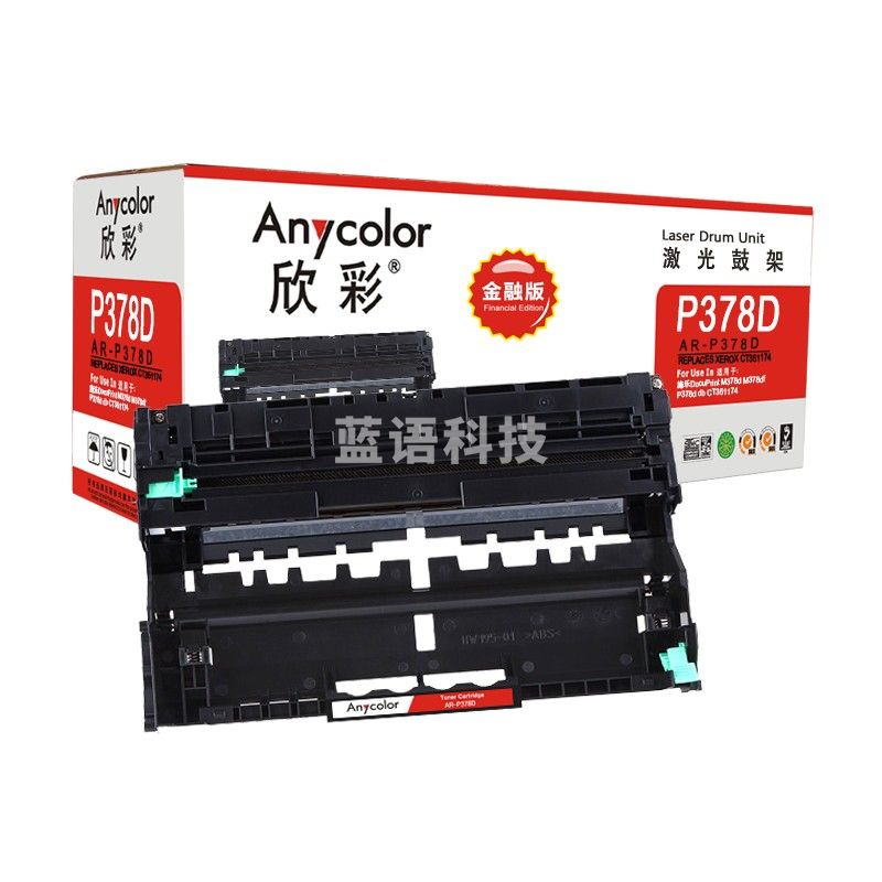 欣彩AR-P378D鼓架 硒鼓组件 适用施乐DocuPrint M378d M378df P378d P378db CT351174