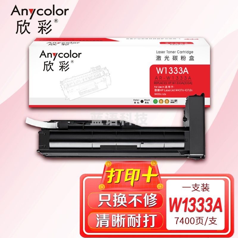 墨粉盒 欣彩 AR-W1333A粉盒 带芯片7.4K适用惠普HP LaserJet M437n 437dn M439n nda