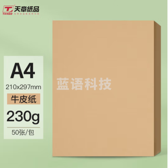 天章 A4牛皮纸 封底 230g 牛皮纸封面牛皮 50张/包