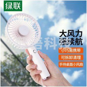 绿联 UGREEN 50724 USB迷你小风扇 手持户外便携2500mA可充电风扇 大风力低噪音