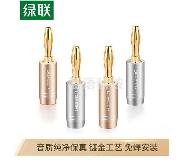 绿联50382(UGREEN)音频喇叭线香蕉头 音响功放插头端子 免焊接音箱线转接头带护套 4个装50382