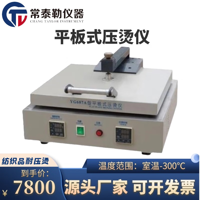 常泰勒YG607A型平板式压烫仪 纺织品耐压烫测试仪 热熔粘合衫印染仪器 YG607A型平板式压烫仪