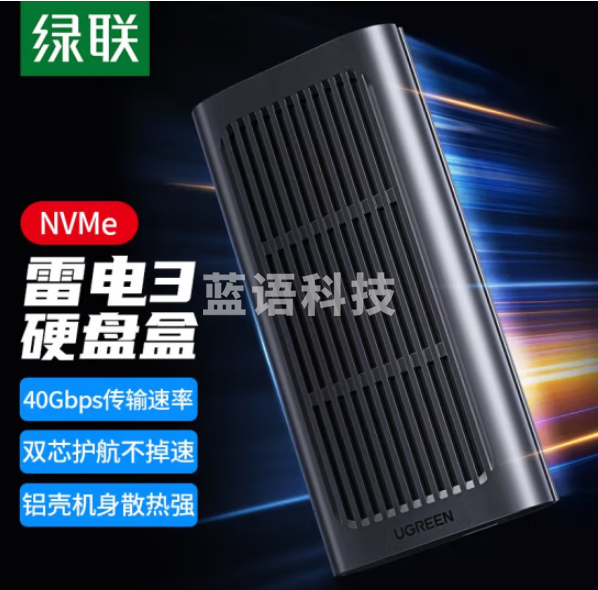绿联CM343 雷电3硬盘盒NVME M.2固态SSD硬盘 Type-C笔记本电脑雷电三40Gbps全铝硬盘盒子