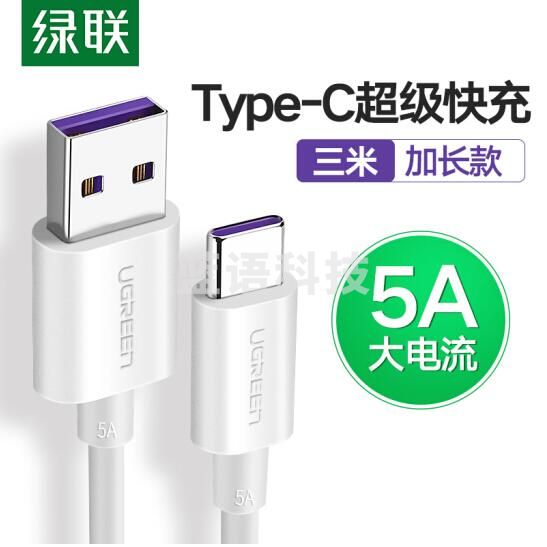 绿联(UGREEN)Type-C数据线 5A超级快充充电线USB-C安卓转接头 3米 60732 白色