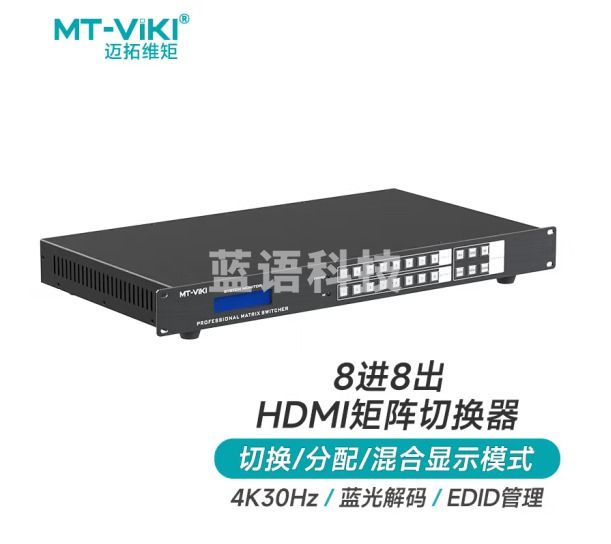 迈拓维矩（MT-viki）hdmi矩阵切换器 8进8出高清4K音视频同步会议矩阵拼接屏控制器 MT-HD0808