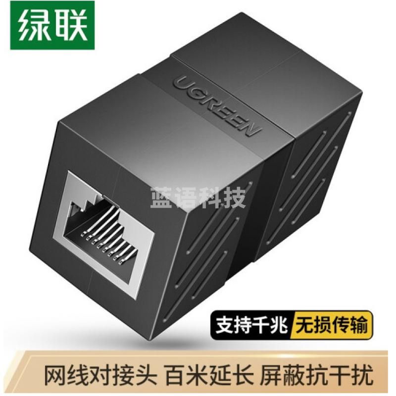 绿联 网线转接头对接头 RJ45网线延长器直通头 网络模块双通头水晶头网口连接器5/6/7类网线接口 屏蔽单个装