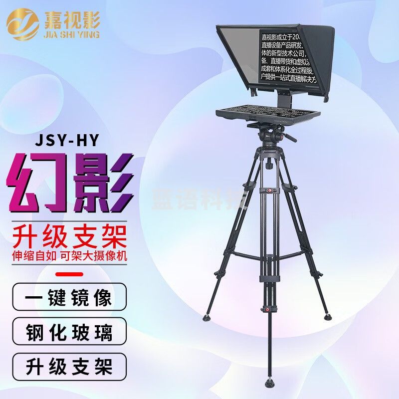嘉视影提词器大屏幕JSY-HY20幻影款直播录播教学会议采访录制视频提词器高清高亮屏支持多种录制设备 JSY-HY22(22寸单屏标准版)