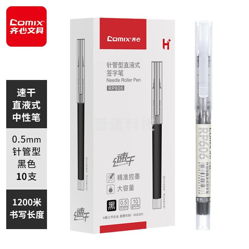 齐心(Comix)0.5mm巨能写直液式针管笔签字笔水笔 10支装 黑色 RP606 50支起订