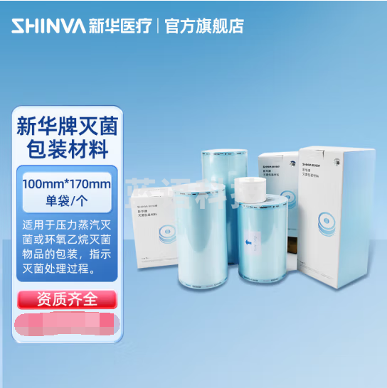 新华医疗 新华牌灭菌包装材料II型蓝膜平面单体袋压力蒸汽环氧乙烷灭菌器械包装袋zy 【200个/盒】100mm*170mm单袋